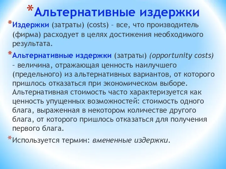 Альтернативные издержки Издержки (затраты) (costs) – все, что производитель (фирма) расходует