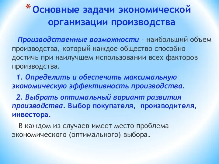 Основные задачи экономической организации производства Производственные возможности – наибольший объем производства,