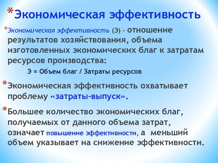 Экономическая эффективность Экономическая эффективность (Э) – отношение результатов хозяйствования, объема изготовленных