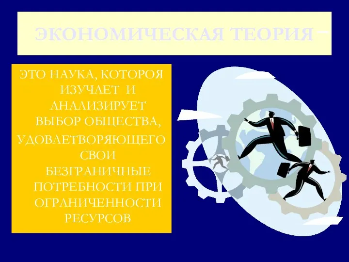 ЭКОНОМИЧЕСКАЯ ТЕОРИЯ ЭТО НАУКА, КОТОРОЯ ИЗУЧАЕТ И АНАЛИЗИРУЕТ ВЫБОР ОБЩЕСТВА, УДОВЛЕТВОРЯЮЩЕГО