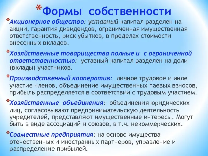 Формы собственности Акционерное общество: уставный капитал разделен на акции, гарантия дивидендов,