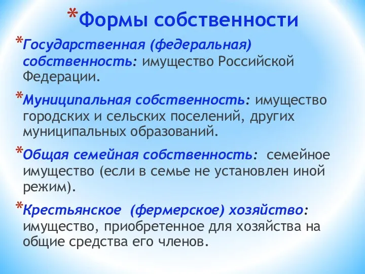 Формы собственности Государственная (федеральная) собственность: имущество Российской Федерации. Муниципальная собственность: имущество