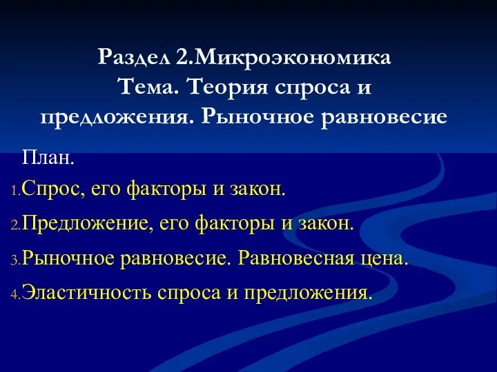 Раздел 2.Микроэкономика Тема. Теория спроса и предложения. Рыночное равновесие План. Спрос,