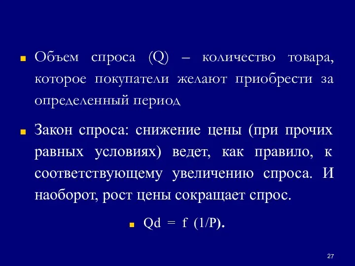 Объем спроса (Q) – количество товара, которое покупатели желают приобрести за