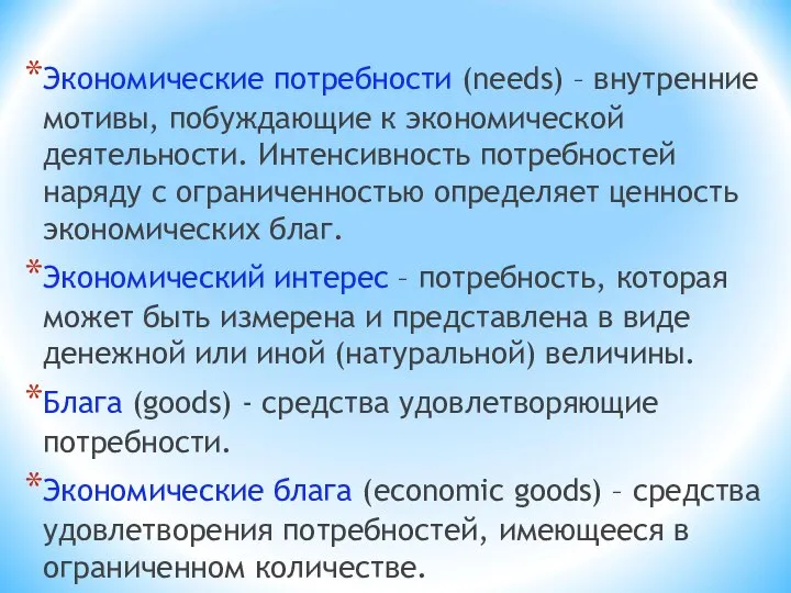 Экономические потребности (needs) – внутренние мотивы, побуждающие к экономической деятельности. Интенсивность