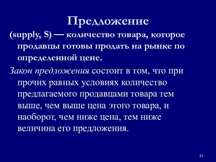 Предложение (supply, S) — количество товара, которое продавцы готовы продать на