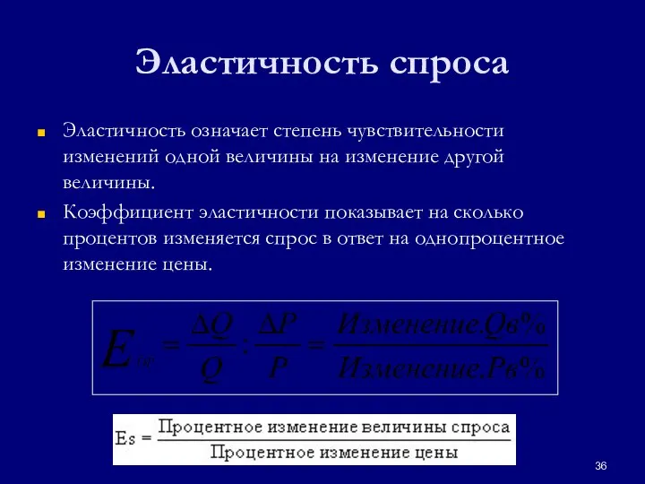 Эластичность спроса Эластичность означает степень чувствительности изменений одной величины на изменение