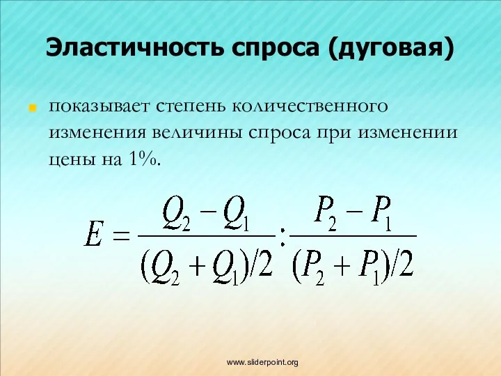 Эластичность спроса (дуговая) показывает степень количественного изменения величины спроса при изменении цены на 1%. www.sliderpoint.org