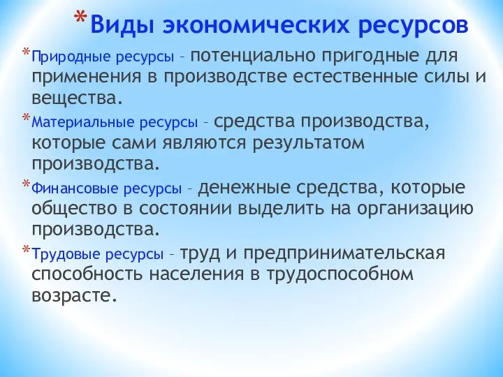 Виды экономических ресурсов Природные ресурсы – потенциально пригодные для применения в