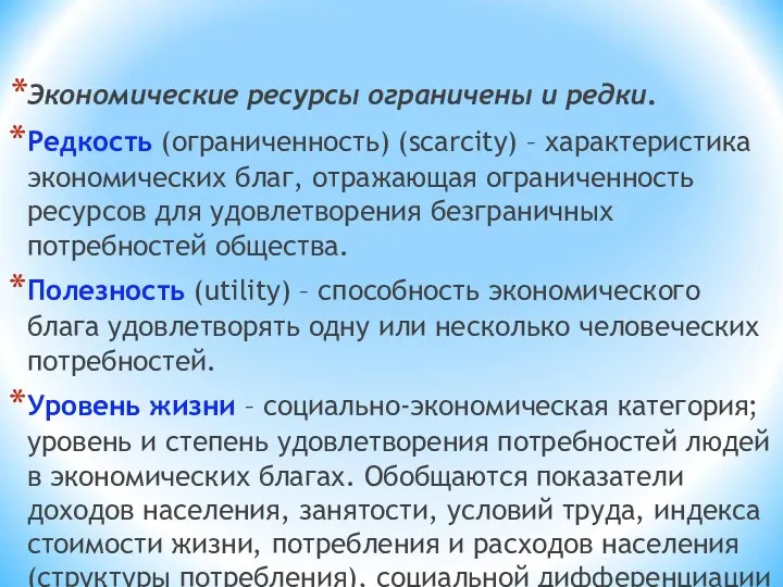 Экономические ресурсы ограничены и редки. Редкость (ограниченность) (scarcity) – характеристика экономических