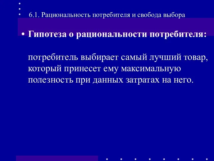 6.1. Рациональность потребителя и свобода выбора Гипотеза о рациональности потребителя: потребитель