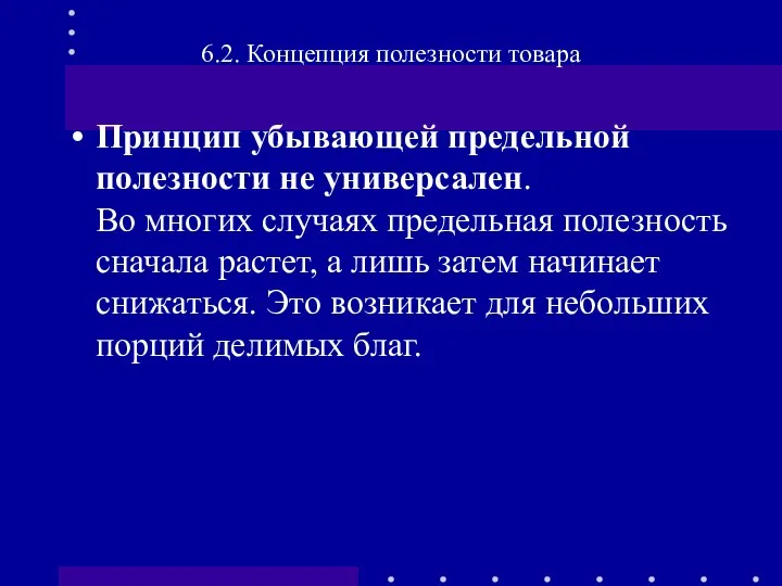 Принцип убывающей предельной полезности не универсален. Во многих случаях предельная полезность