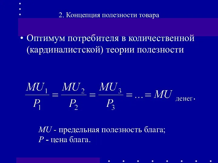 Оптимум потребителя в количественной (кардиналистской) теории полезности 2. Концепция полезности товара