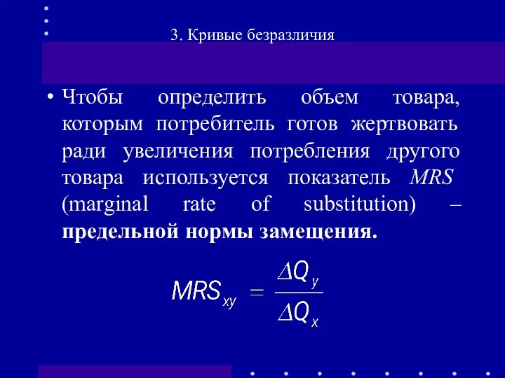 Чтобы определить объем товара, которым потребитель готов жертвовать ради увеличения потребления