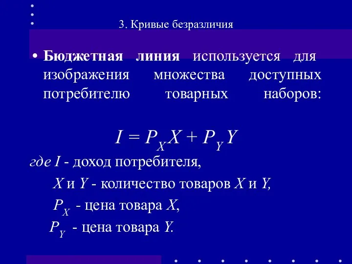 Бюджетная линия используется для изображения множества доступных потребителю товарных наборов: I