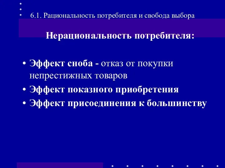 6.1. Рациональность потребителя и свобода выбора Нерациональность потребителя: Эффект сноба -