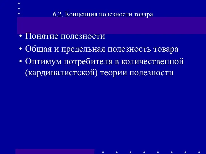 Понятие полезности Общая и предельная полезность товара Оптимум потребителя в количественной