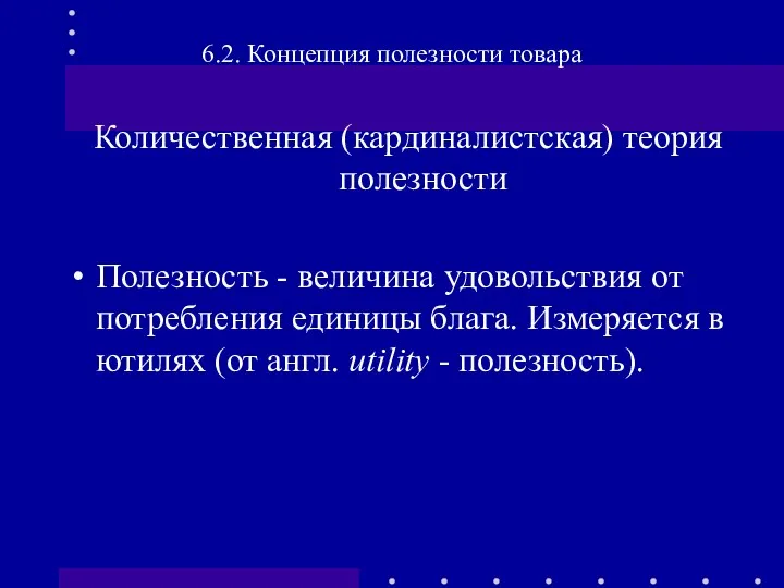 Количественная (кардиналистская) теория полезности Полезность - величина удовольствия от потребления единицы