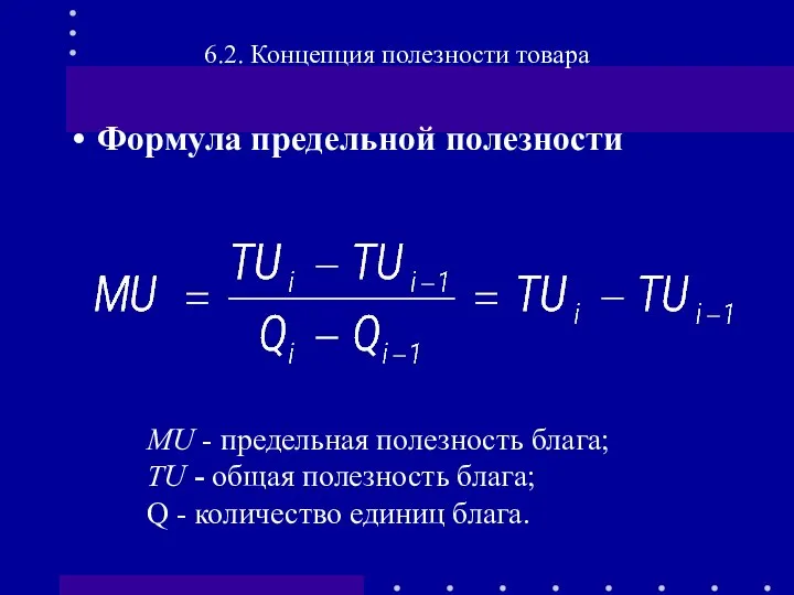 Формула предельной полезности 6.2. Концепция полезности товара MU - предельная полезность