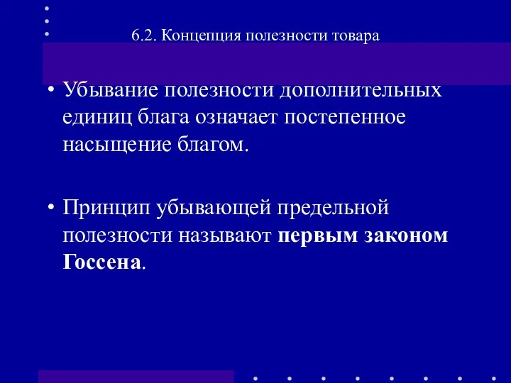 Убывание полезности дополнительных единиц блага означает постепенное насыщение благом. Принцип убывающей