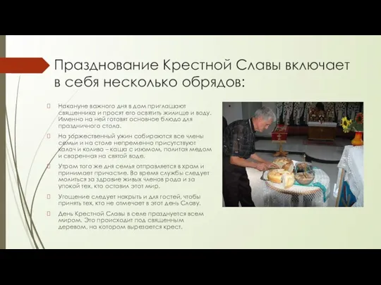 Празднование Крестной Славы включает в себя несколько обрядов: Накануне важного дня