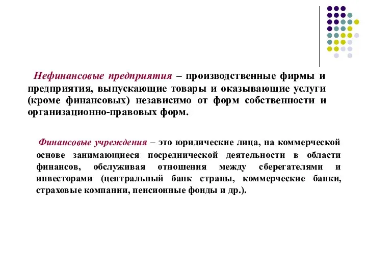 Нефинансовые предприятия – производственные фирмы и предприятия, выпускающие товары и оказывающие