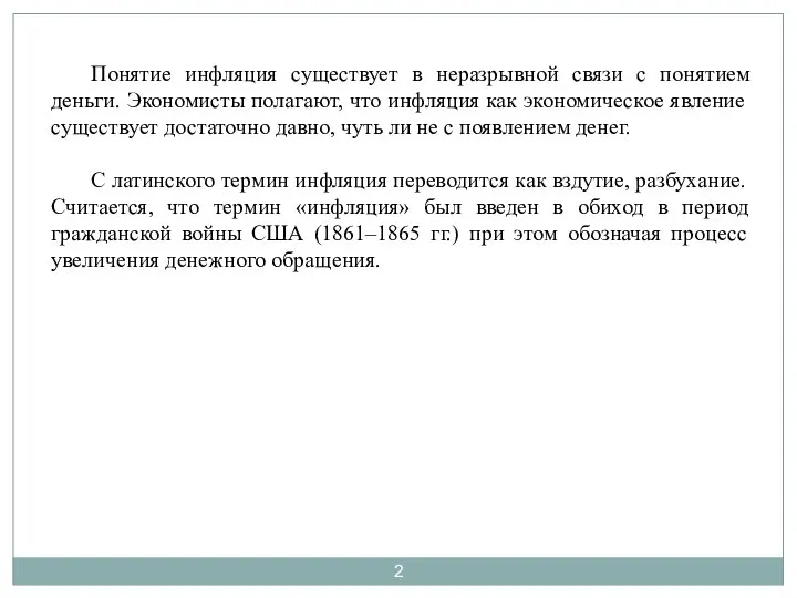 Понятие инфляция существует в неразрывной связи с понятием деньги. Экономисты полагают,