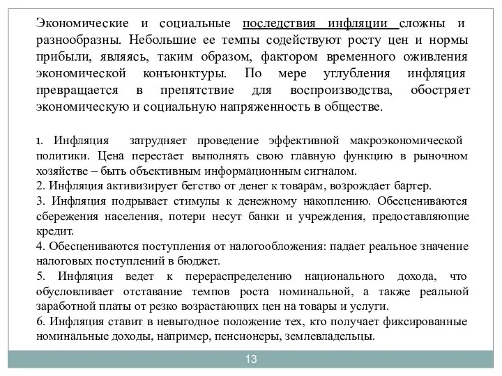 Экономические и социальные последствия инфляции сложны и разнообразны. Небольшие ее темпы