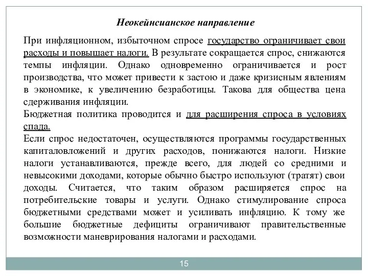 Неокейнсианское направление При инфляционном, избыточном спросе государство ограничивает свои расходы и