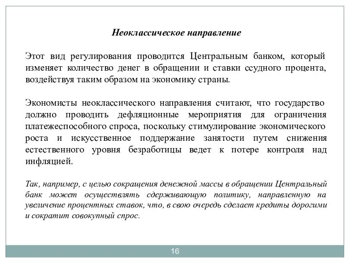 Неоклассическое направление Этот вид регулирования проводится Центральным банком, который изменяет количество