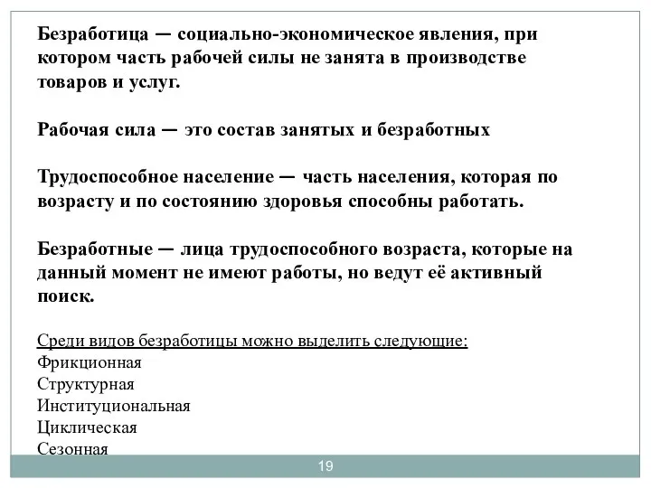 Безработица — социально-экономическое явления, при котором часть рабочей силы не занята