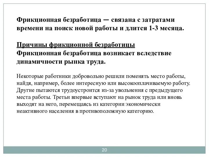 Фрикционная безработица — связана с затратами времени на поиск новой работы