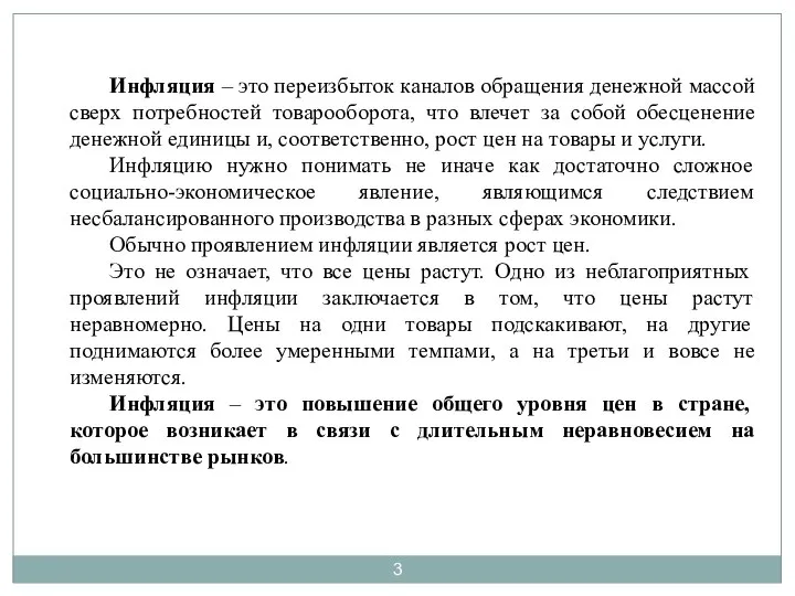 Инфляция – это переизбыток каналов обращения денежной массой сверх потребностей товарооборота,