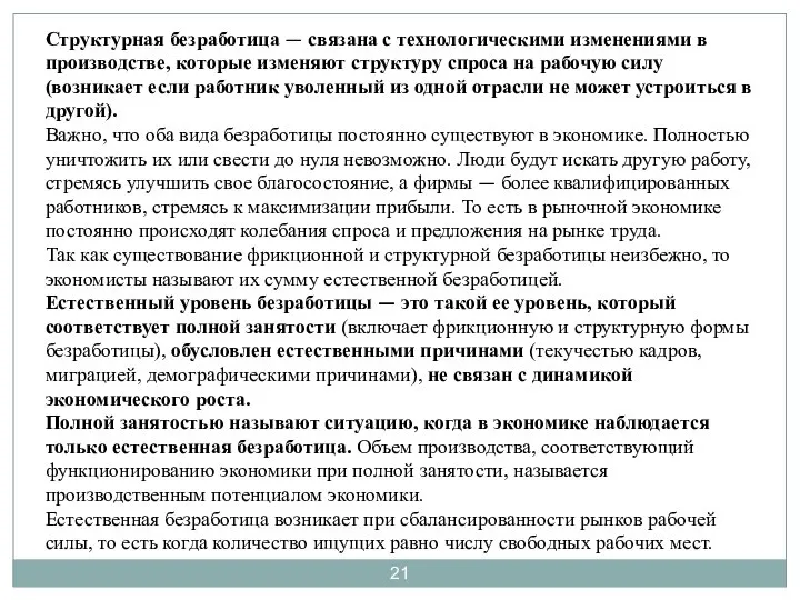 Структурная безработица — связана с технологическими изменениями в производстве, которые изменяют