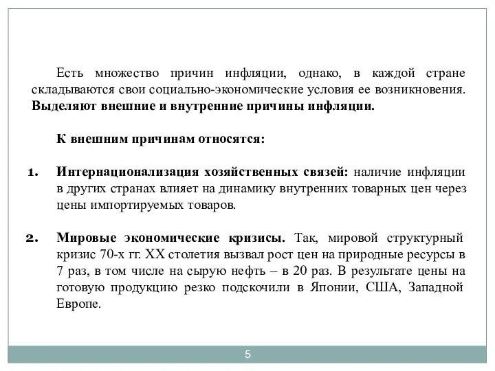 Есть множество причин инфляции, однако, в каждой стране складываются свои социально-экономические