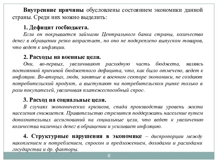 Внутренние причины обусловлены состоянием экономики данной страны. Среди них можно выделить: