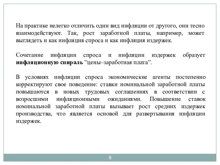 На практике нелегко отличить один вид инфляции от другого, они тесно