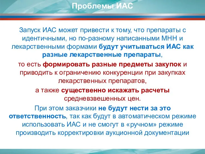 Запуск ИАС может привести к тому, что препараты с идентичными, но