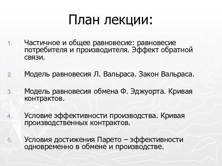 План лекции: Частичное и общее равновесие: равновесие потребителя и производителя. Эффект