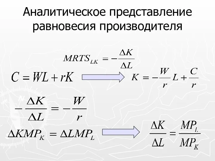 Аналитическое представление равновесия производителя