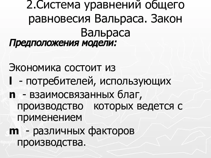 2.Система уравнений общего равновесия Вальраса. Закон Вальраса Предположения модели: Экономика состоит