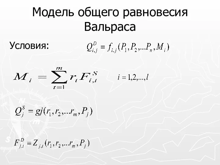 Модель общего равновесия Вальраса Условия: