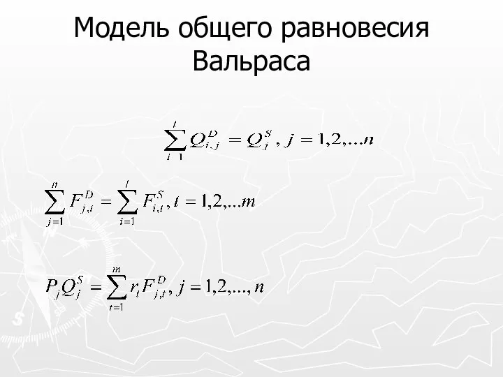 Модель общего равновесия Вальраса