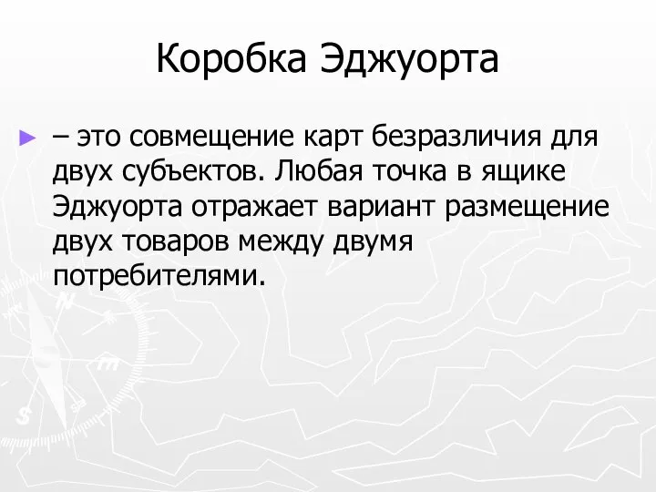 Коробка Эджуорта – это совмещение карт безразличия для двух субъектов. Любая