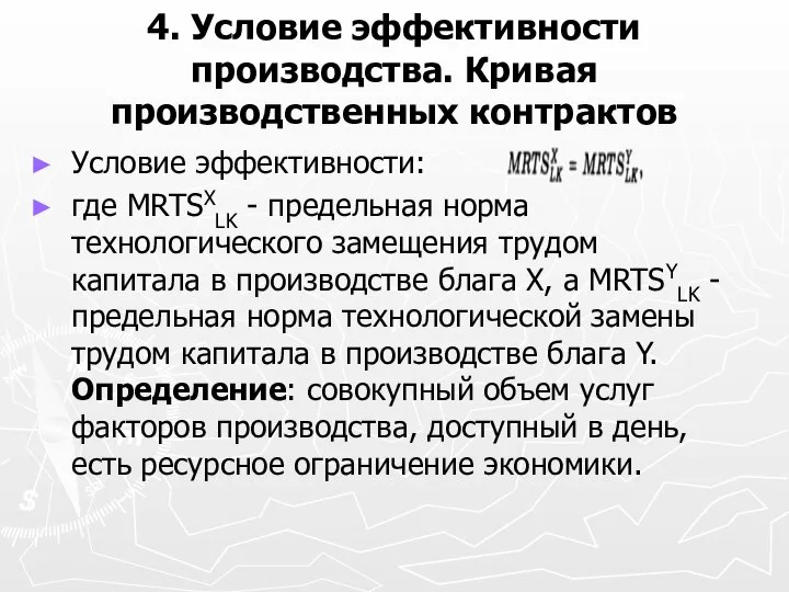 4. Условие эффективности производства. Кривая производственных контрактов Условие эффективности: где MRTSXLK