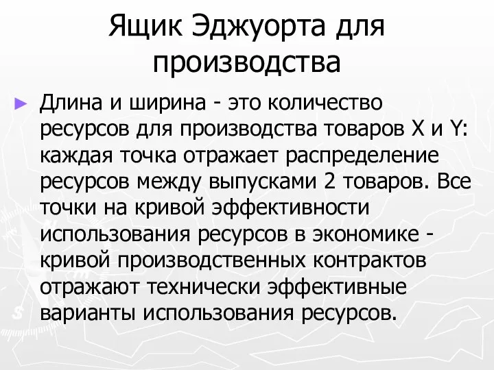 Ящик Эджуорта для производства Длина и ширина - это количество ресурсов