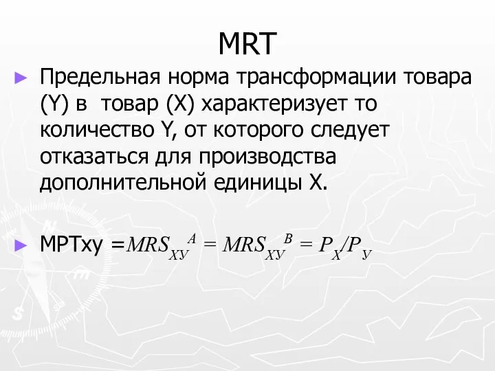 MRT Предельная норма трансформации товара (Y) в товар (X) характеризует то