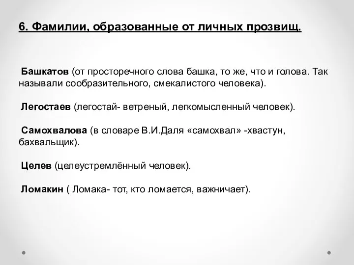 6. Фамилии, образованные от личных прозвищ. Башкатов (от просторечного слова башка,