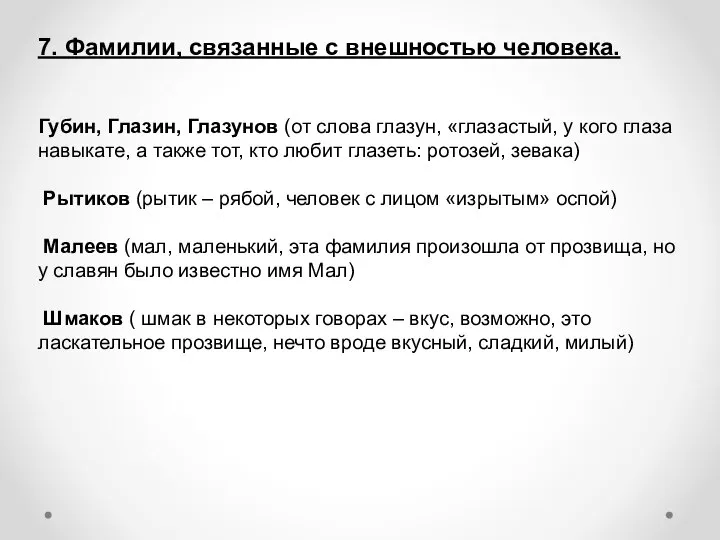 7. Фамилии, связанные с внешностью человека. Губин, Глазин, Глазунов (от слова