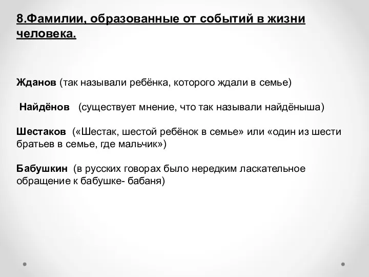 8.Фамилии, образованные от событий в жизни человека. Жданов (так называли ребёнка,